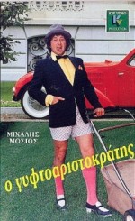 O Gyftoaristokratis (1986) afişi