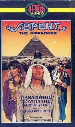 O Lawrence Tis Afragias (1987) afişi