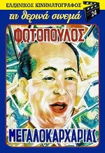 O Megalokarharias (1957) afişi