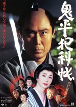 Onihei's Detective Records (1995) afişi