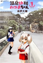 Onsen Yousei Hakone-chan (2015) afişi