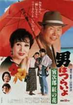 Otoko Wa Tsurai Yo: Torajiro Kurenai No Hana (1995) afişi