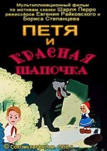 Petya I Krasnaya Shapochka (1958) afişi