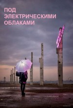 Pod elektricheskimi oblakami (2015) afişi Pod elektricheskimi oblakami (2015) afişi