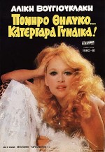 Poniro Thilyko... Katergara Gynaika! (1980) afişi