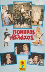 Poniros O Vlahos! (1986) afişi