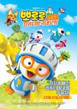 Pororo, Cyberspace Adventure (2015) afişi