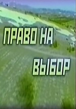 Pravo Na Vybor (2000) afişi