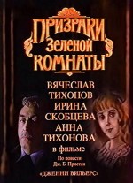 Prizraki Zelyonoy Komnaty (1991) afişi