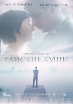 Rayskie Kushchi (2015) afişi Rayskie Kushchi (2015) afişi