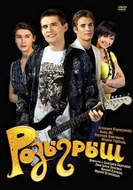 Rozygrysh (2008) afişi