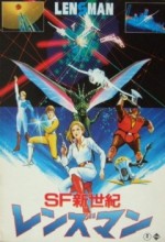 Sf Shinseiki Lensman (1984) afişi