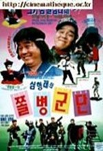 Shim Hyung-rae's Little Soldiers (1990) afişi