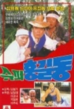 Super Hong Gil-dong (1987) afişi