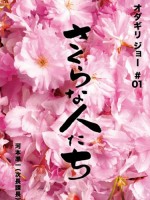Sakura Na Hito Tachi (2009) afişi