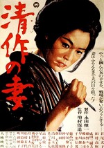 Seisaku's Wife (1965) afişi