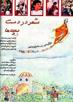 Shahr Dar Dast-e Bacheha (1991) afişi