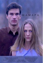 Shamara (1994) afişi