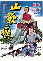 Shan Ge Lian (1964) afişi