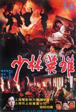 Shao Lin Ying Xiong Zhi Feng Shi-yu Hong Zhi-guan (1994) afişi