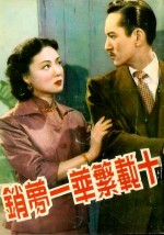 Shi Zai Fan Hua Yi Meng Xiao (1952) afişi