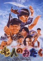 Shichi-nin no otaku: cult seven (1992) afişi