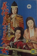 Shin, Heike Monogatari: Yoshinaka O Meguru Sannin No Onna (1956) afişi