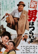Shin Otoko Wa Tsurai Yo (1970) afişi