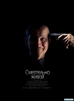 Smertelno zhivoy (2015) afişi