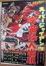 Sûpâ Jaiantsu - Uchû Kaijin Shutsugen (1958) afişi