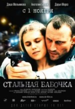 Stalnaya babochka (2012) afişi Stalnaya babochka (2012) afişi