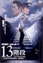 Thirteen Steps (2003) afişi