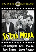 Ta Tria Mora (1955) afişi
