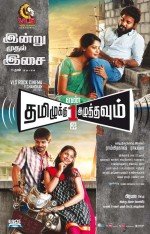 Tamiluku En Ondrai Aluthavum (2015) afişi Tamiluku En Ondrai Aluthavum (2015) afişi