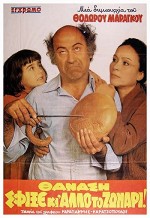 Thanasi, Sfixe Ki Allo To Zonari (1980) afişi