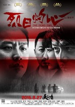 The Dead End (2015) afişi