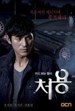 The Ghost-Seeing Detective Cheo-Yong (2014) afişi