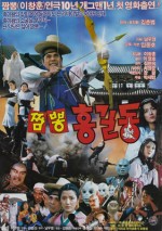 The Mixed-up Hong Gil-dong (1990) afişi