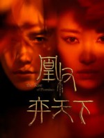 The Rise of Phoenixes (2018) afişi