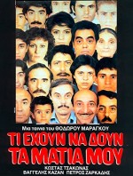 Ti Ehoun Na Doun Ta Matia Mou (1984) afişi