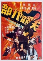 Tian Long Ba Bu (1977) afişi