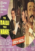 To Paidi Tis Mamas (1970) afişi