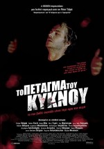 To petagma tou kyknou (2010) afişi