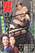 Tora-san's Love Call (1971) afişi