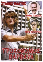 Trohonomos... Varvara (1981) afişi