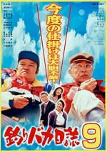 Tsuribaka Nisshi 9 (1997) afişi