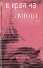 V Kraya Na Lyatoto (1967) afişi