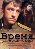 Vremya Sobirat' Kamni (2005) afişi