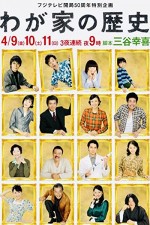 Wagaya No Rekishi (2010) afişi