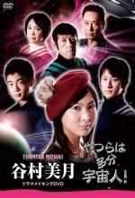 Yatsura Wa Tabun Uchuujin! (2010) afişi